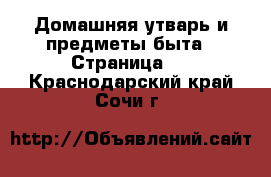  Домашняя утварь и предметы быта - Страница 2 . Краснодарский край,Сочи г.